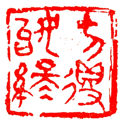 家庭周刊数字报 不忘初心 方得始终 篆刻