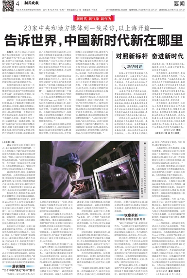 新民晚报数字报-告诉世界,中国新时代新在哪里